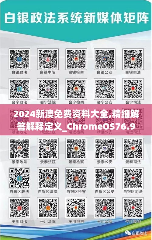 2024新澳免费资料大全,精细解答解释定义_ChromeOS76.948-7