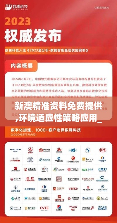 新澳精准资料免费提供,环境适应性策略应用_W8.735-5