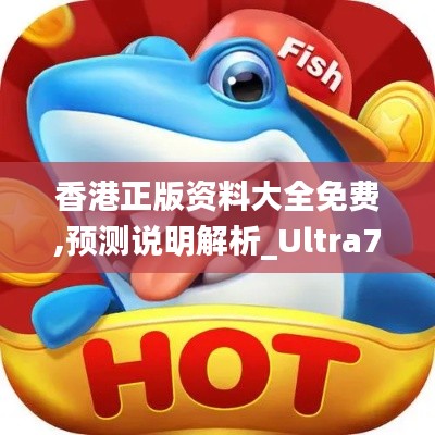 香港正版资料大全免费,预测说明解析_Ultra73.217-6