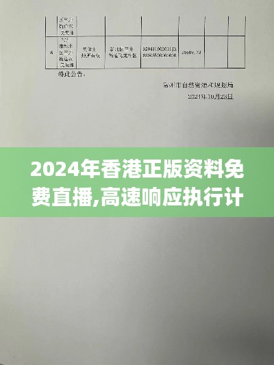 2024年香港正版资料免费直播,高速响应执行计划_KP40.652-5