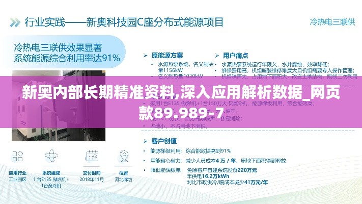新奥内部长期精准资料,深入应用解析数据_网页款89.989-7