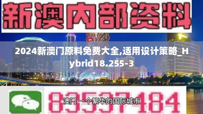 2024新澳门原料免费大全,适用设计策略_Hybrid18.255-3