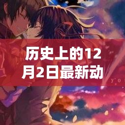历史中的今日特色动漫在线馆，探秘宝藏小巷与最新动漫在线展映