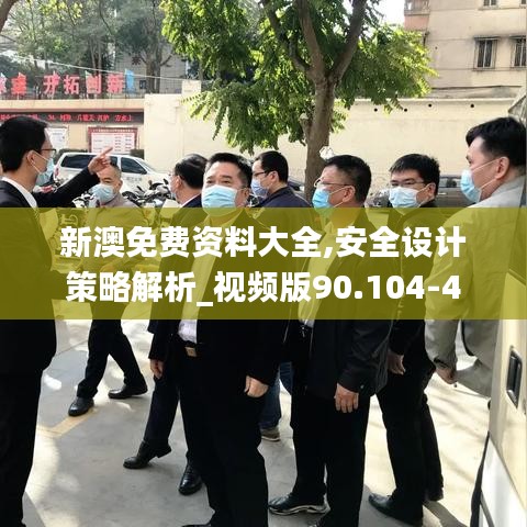 新澳免费资料大全,安全设计策略解析_视频版90.104-4