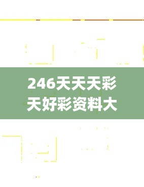 246天天天彩天好彩资料大全二四六之一,仿真技术方案实现_超值版93.358-5