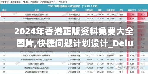 2024年香港正版资料免费大全图片,快捷问题计划设计_Deluxe91.890-2