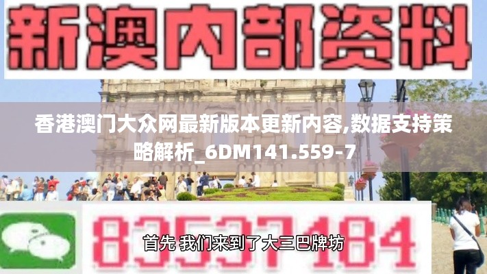 香港澳门大众网最新版本更新内容,数据支持策略解析_6DM141.559-7