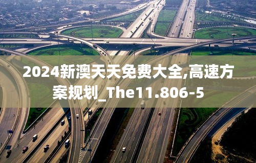 2024新澳天天免费大全,高速方案规划_The11.806-5
