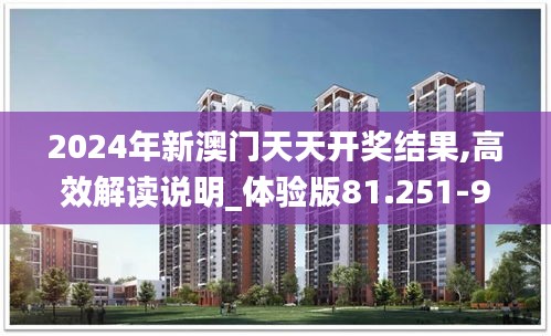 2024年新澳门天天开奖结果,高效解读说明_体验版81.251-9