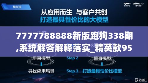 7777788888新版跑狗338期,系统解答解释落实_精英款95.870-6