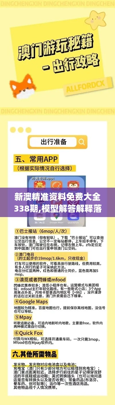 新澳精准资料免费大全338期,模型解答解释落实_HT39.463-6