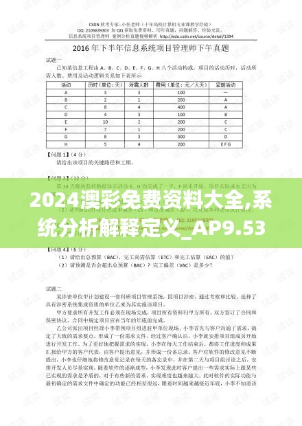 2024澳彩免费资料大全,系统分析解释定义_AP9.533-5