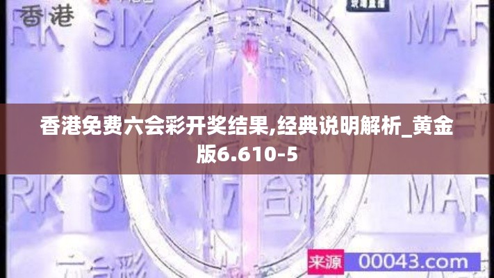 香港免费六合彩开奖结果经典说明解析_黄金版6.610-5
