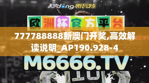 777788888新澳门开奖,高效解读说明_AP190.928-4