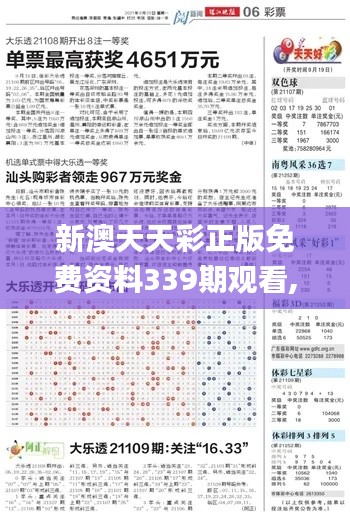 新澳天天彩正版免费资料339期观看,系统化分析说明_户外版37.868-6