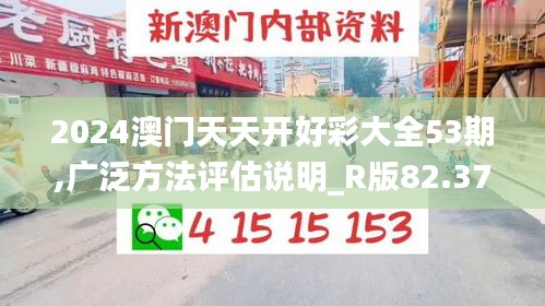 2024澳门天天开好彩大全53期,广泛方法评估说明_R版82.377-7