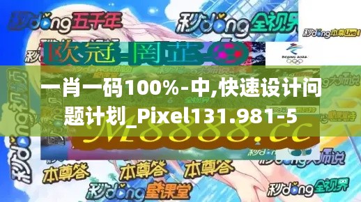 一肖一码100%-中,快速设计问题计划_Pixel131.981-5
