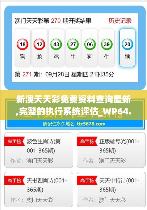 新澳天天彩免费资料查询最新,完整的执行系统评估_WP64.419-8