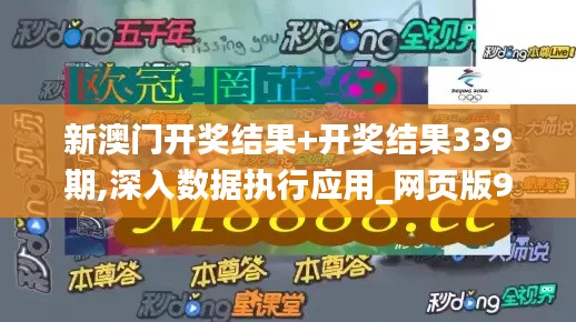 新澳门开奖结果+开奖结果339期,深入数据执行应用_网页版93.649-3