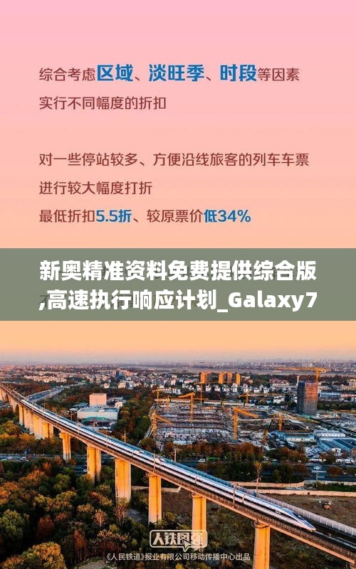 新奥精准资料免费提供综合版,高速执行响应计划_Galaxy76.322-7