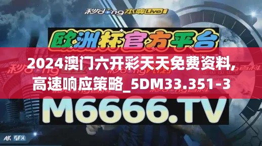 2024澳门六开彩天天免费资料,高速响应策略_5DM33.351-3