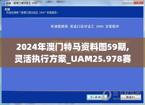 2024年澳门特马资料图59期,灵活执行方案_UAM25.978赛博版