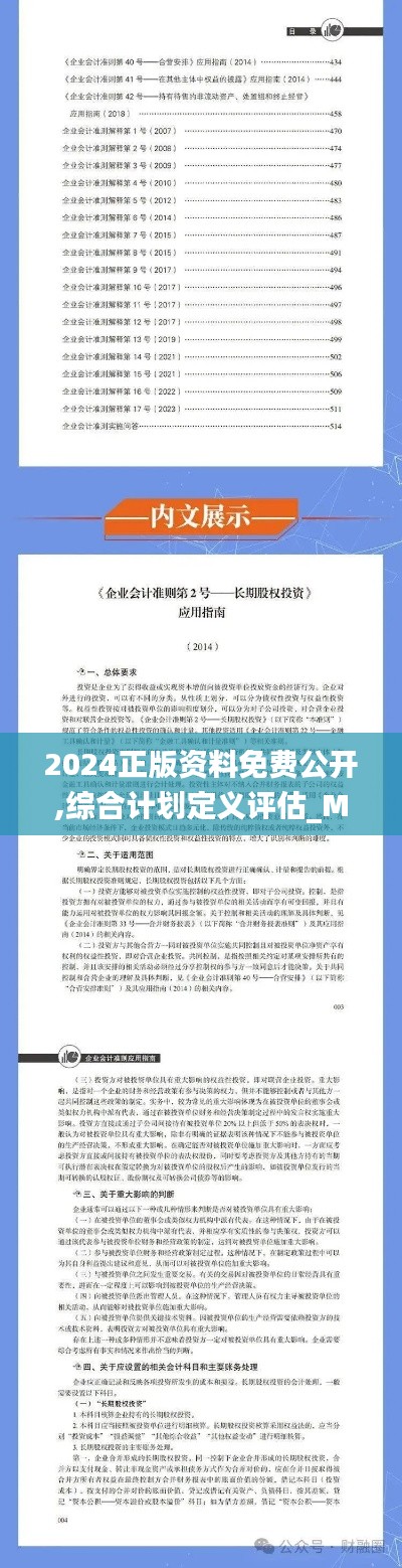 2024正版资料免费公开,综合计划定义评估_M版40.771-2
