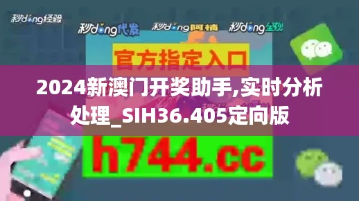2024新澳门开奖助手,实时分析处理_SIH36.405定向版