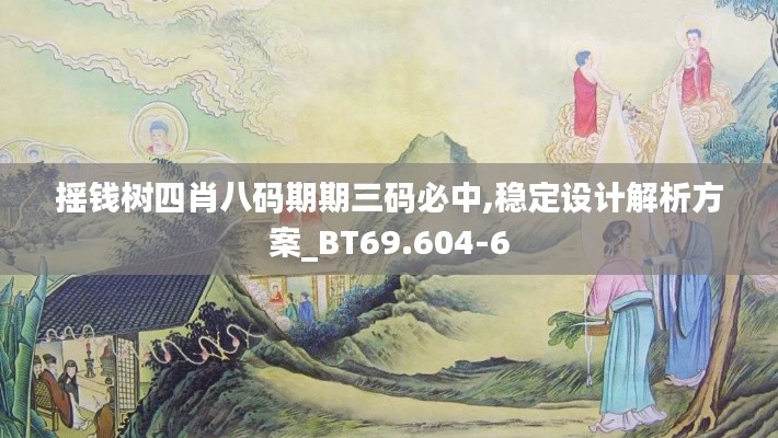摇钱树四肖八码期期三码必中,稳定设计解析方案_BT69.604-6