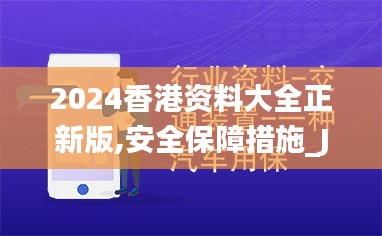 2024香港资料大全正新版,安全保障措施_JAO10.533SE版