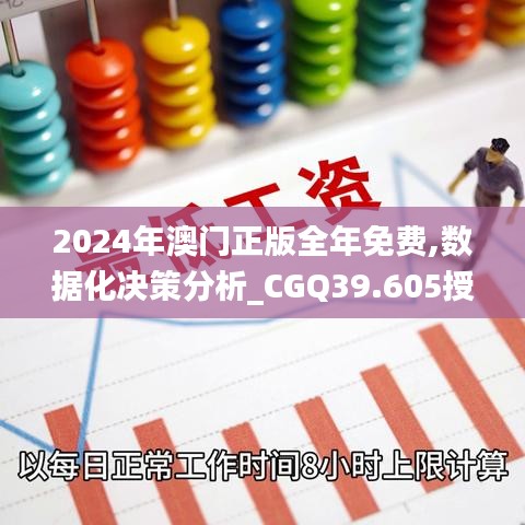 2024年澳门正版全年免费,数据化决策分析_CGQ39.605授权版