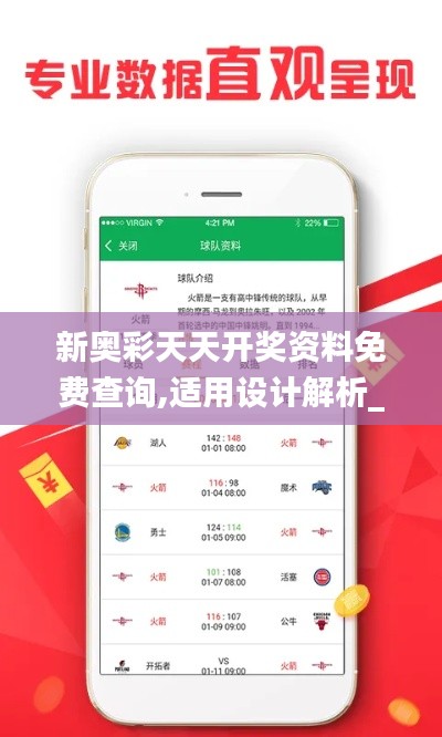 新奥彩天天开奖资料免费查询,适用设计解析_VR52.479-3