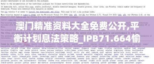 澳门精准资料大全免费公开,平衡计划息法策略_IPB71.664愉悦版
