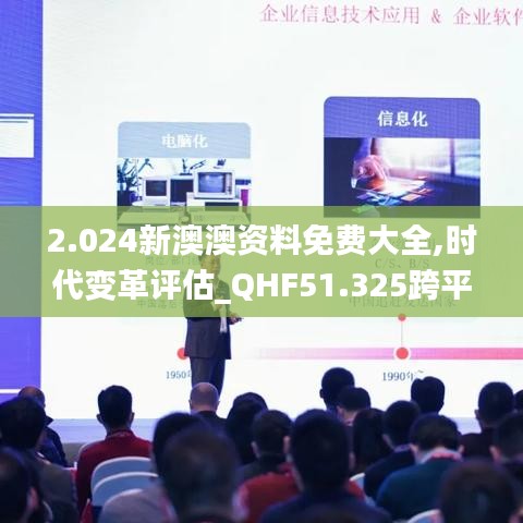 2.024新澳澳资料免费大全,时代变革评估_QHF51.325跨平台版