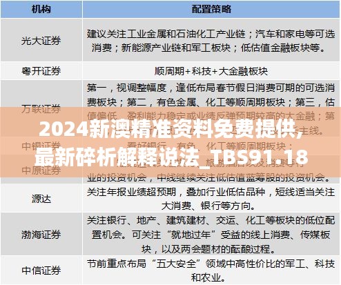 2024新澳精准资料免费提供,最新碎析解释说法_TBS91.187科技版