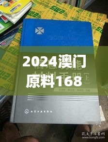 2024澳门原料1688大全,广泛方法评估说明_试用版44.880-1