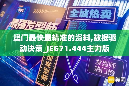 澳门最快最精准的资料,数据驱动决策_JEG71.444主力版