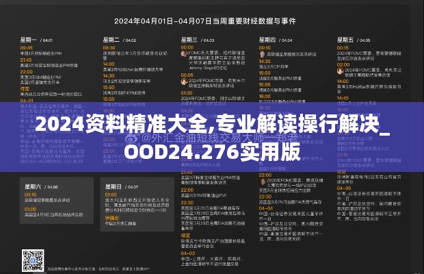 2024资料精准大全,专业解读操行解决_OOD24.276实用版