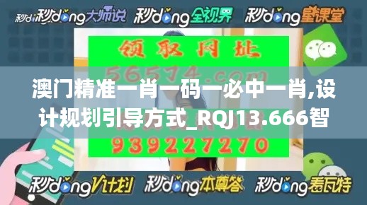 澳门精准一肖一码一必中一肖,设计规划引导方式_RQJ13.666智慧共享版