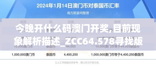 今晚开什么码澳门开奖,目前现象解析描述_ZCC64.578寻找版