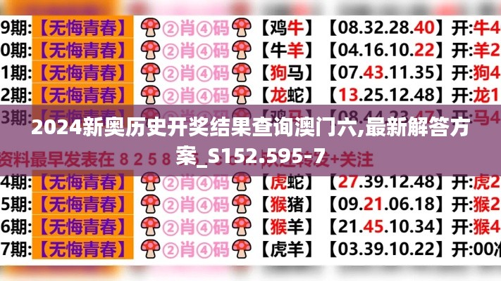 2024新奥历史开奖结果查询澳门六,最新解答方案_S152.595-7