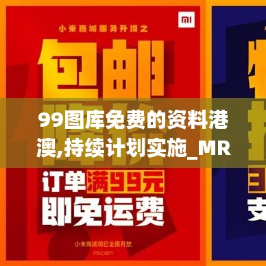 99图库免费的资料港澳,持续计划实施_MR76.748-4