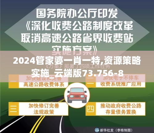 2024管家婆一肖一特,资源策略实施_云端版73.756-8