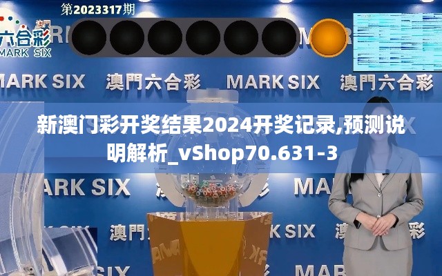 新澳门彩开奖结果2024开奖记录,预测说明解析_vShop70.631-3