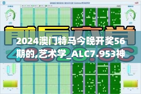 2024澳门特马今晚开奖56期的,艺术学_ALC7.953神秘版