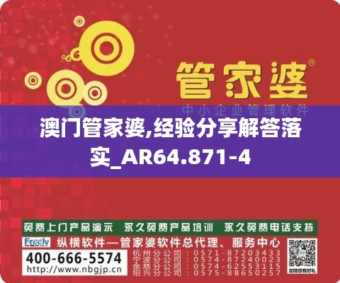 澳门管家婆,经验分享解答落实_AR64.871-4