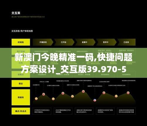 新澳门今晚精准一码,快捷问题方案设计_交互版39.970-5