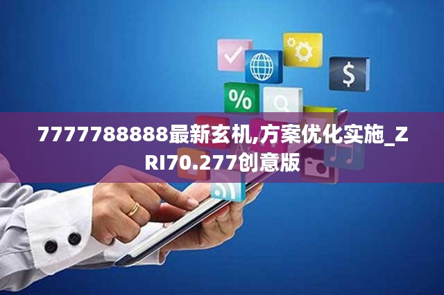 7777788888最新玄机,方案优化实施_ZRI70.277创意版