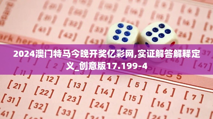 2024澳门特马今晚开奖亿彩网,实证解答解释定义_创意版17.199-4