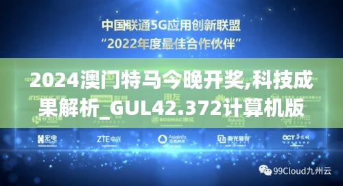 2024澳门特马今晚开奖,科技成果解析_GUL42.372计算机版